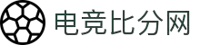 电竞比分网 - 全球电竞比分实时速递